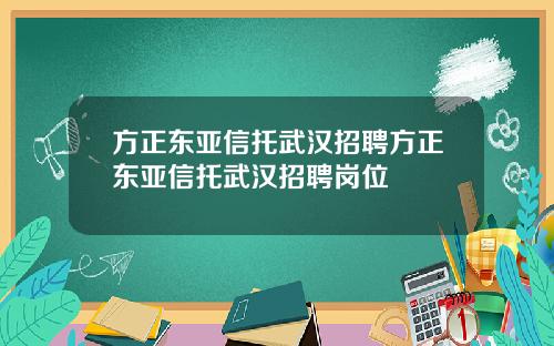 方正东亚信托武汉招聘方正东亚信托武汉招聘岗位