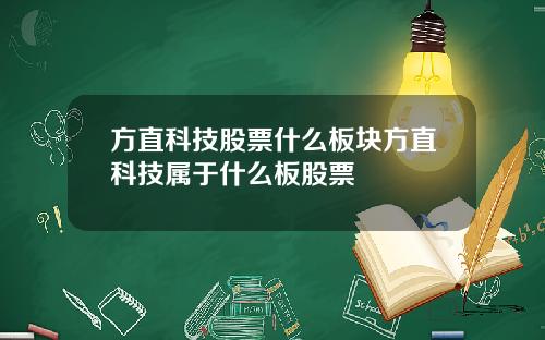 方直科技股票什么板块方直科技属于什么板股票