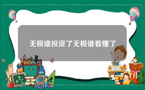 无极谁投资了无极谁看懂了