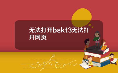 无法打开bakt3无法打开网页