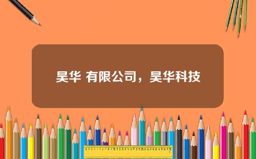 昊华 有限公司,昊华科技