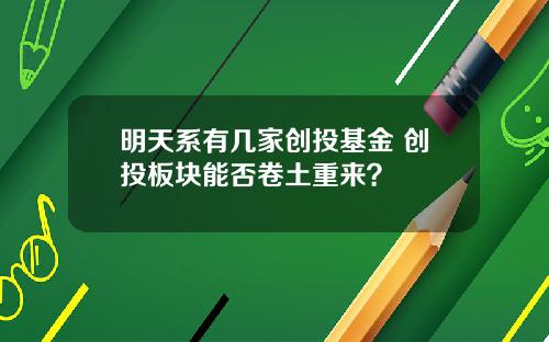 明天系有几家创投基金 创投板块能否卷土重来?