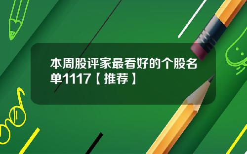 本周股评家最看好的个股名单1117【推荐】