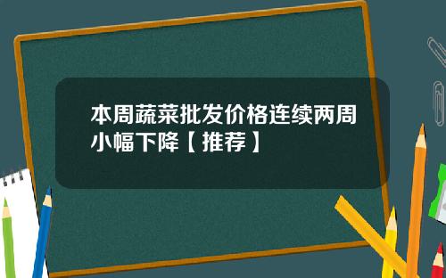 本周蔬菜批发价格连续两周小幅下降【推荐】