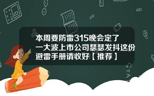 本周要防雷315晚会定了一大波上市公司瑟瑟发抖这份避雷手册请收好【推荐】