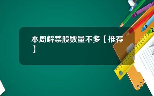 本周解禁股数量不多【推荐】