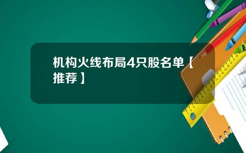 机构火线布局4只股名单【推荐】