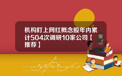 机构盯上网红概念股年内累计504次调研10家公司【推荐】