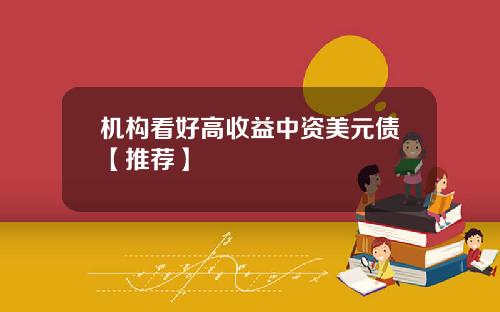 机构看好高收益中资美元债【推荐】