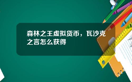 森林之王虚拟货币,瓦沙克之言怎么获得