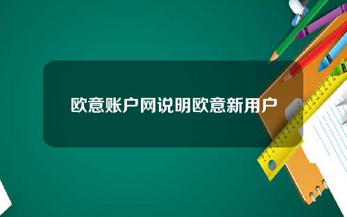 欧意账户网说明欧意新用户