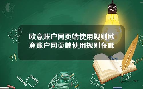 欧意账户网页端使用规则欧意账户网页端使用规则在哪