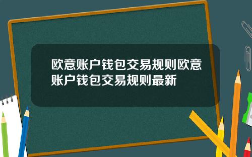 欧意账户钱包交易规则欧意账户钱包交易规则最新