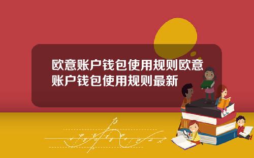 欧意账户钱包使用规则欧意账户钱包使用规则最新