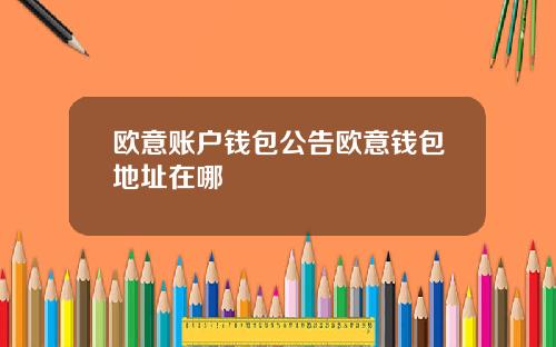 欧意账户钱包公告欧意钱包地址在哪