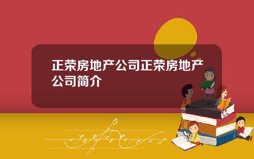 正荣房地产公司正荣房地产公司简介