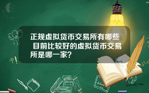 正规虚拟货币交易所有哪些 目前比较好的虚拟货币交易所是哪一家?