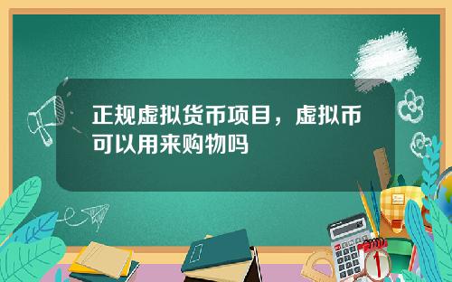 正规虚拟货币项目,虚拟币可以用来购物吗