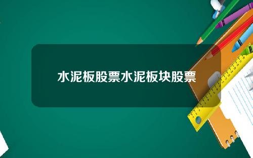 水泥板股票水泥板块股票