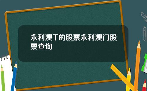 永利澳T的股票永利澳门股票查询