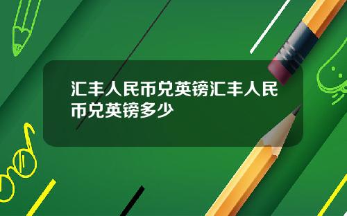 汇丰人民币兑英镑汇丰人民币兑英镑多少