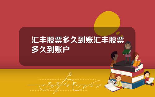 汇丰股票多久到账汇丰股票多久到账户