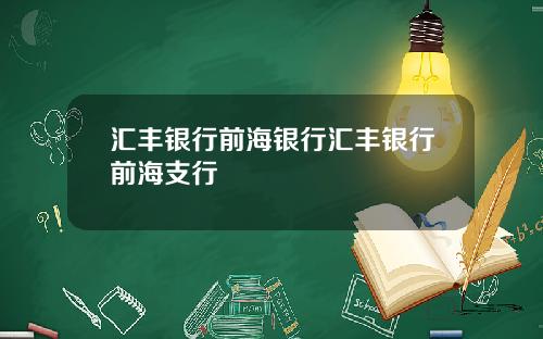 汇丰银行前海银行汇丰银行前海支行