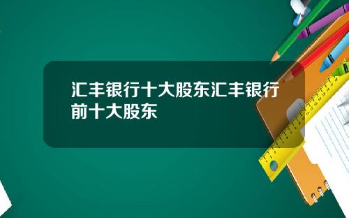 汇丰银行十大股东汇丰银行前十大股东