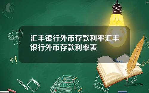 汇丰银行外币存款利率汇丰银行外币存款利率表