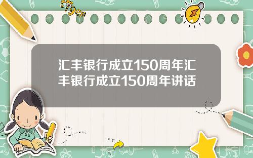 汇丰银行成立150周年汇丰银行成立150周年讲话