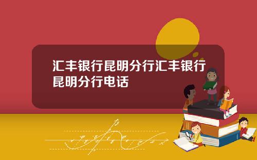 汇丰银行昆明分行汇丰银行昆明分行电话
