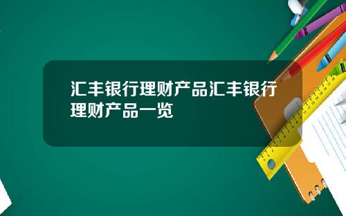 汇丰银行理财产品汇丰银行理财产品一览
