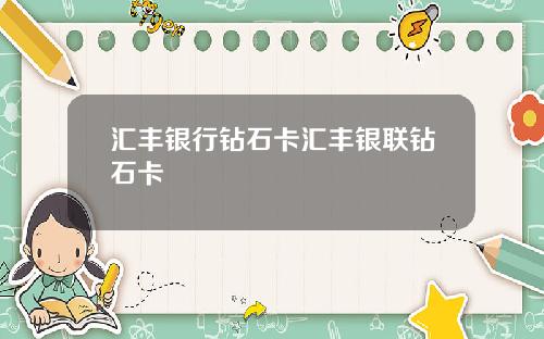 汇丰银行钻石卡汇丰银联钻石卡