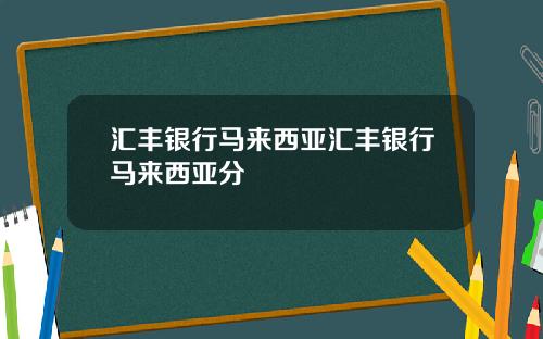 汇丰银行马来西亚汇丰银行马来西亚分