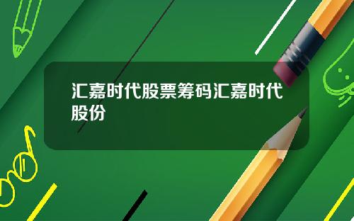 汇嘉时代股票筹码汇嘉时代股份
