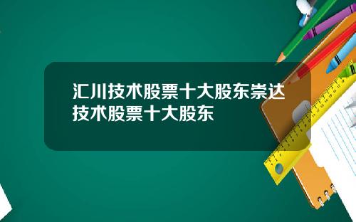 汇川技术股票十大股东崇达技术股票十大股东