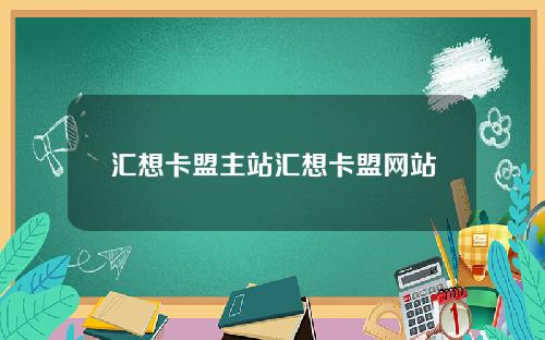 汇想卡盟主站汇想卡盟网站