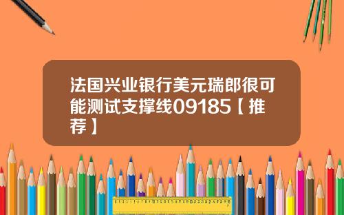 法国兴业银行美元瑞郎很可能测试支撑线09185【推荐】