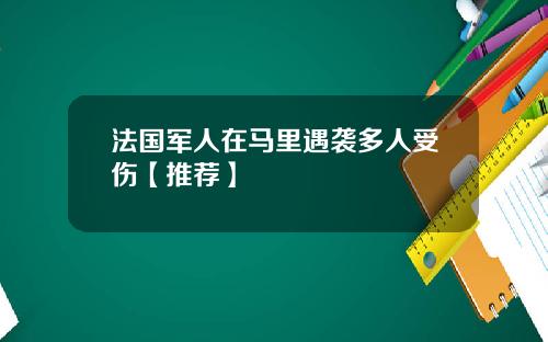 法国军人在马里遇袭多人受伤【推荐】