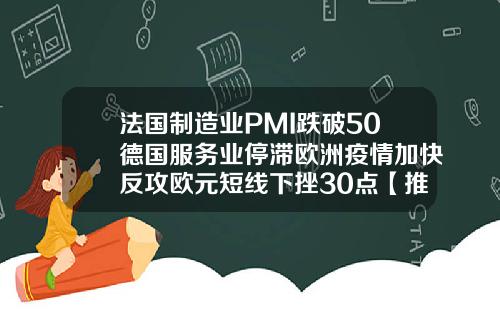 法国制造业PMI跌破50德国服务业停滞欧洲疫情加快反攻欧元短线下挫30点【推荐】