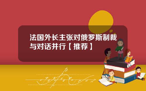 法国外长主张对俄罗斯制裁与对话并行【推荐】