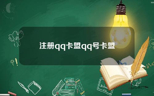 注册qq卡盟qq号卡盟