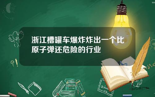 浙江槽罐车爆炸炸出一个比原子弹还危险的行业