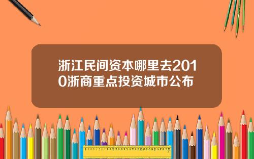 浙江民间资本哪里去2010浙商重点投资城市公布