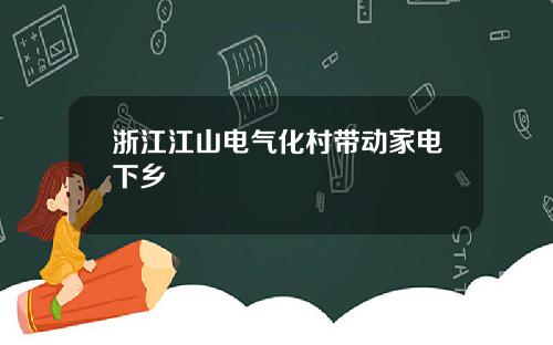 浙江江山电气化村带动家电下乡