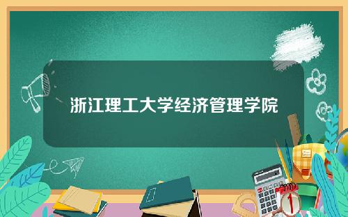 浙江理工大学经济管理学院