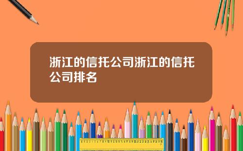浙江的信托公司浙江的信托公司排名