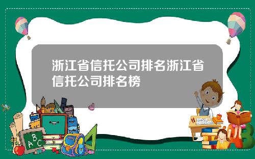 浙江省信托公司排名浙江省信托公司排名榜