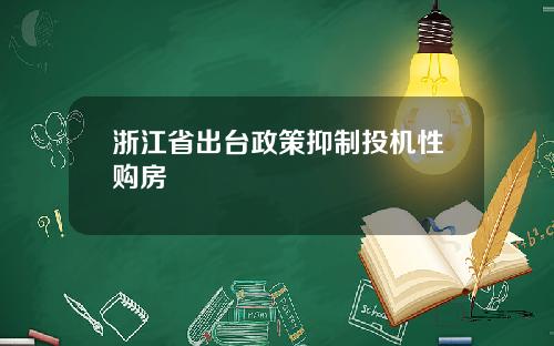 浙江省出台政策抑制投机性购房