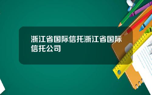 浙江省国际信托浙江省国际信托公司